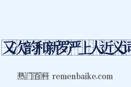 又次韵和新罗严上人近义词是什么意思的图片